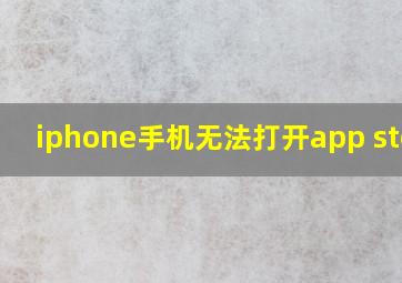 iphone手机无法打开app store